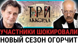 Юбилейный сезон «Три аккорда» начался со скандала: неоднозначный состав — и снова без Новикова?