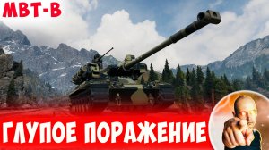 Дикий Настрел, но Такое Глупое Поражение(