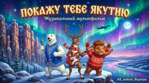 Мамонтёнок, Олень и Медведь поют о Якутии | Добрый мультфильм для детей и всей семьи