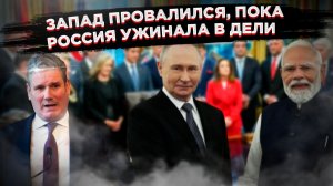 Провал Стармера, успех Путина. Индия выбирает Россию, а НАТО стало «пустым блефом»