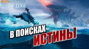 В ПОИСКАХ ИСТИНЫ | Subnautica Below Zero / Ниже Нуля | #1