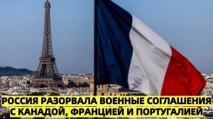 Россия разорвала военные соглашения с Канадой Францией и Португалией