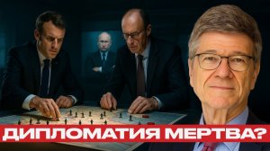 Отказ от дипломатии; Запад играет в войну - Джеффри Сакс