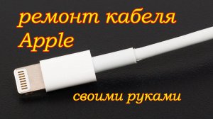 Ремонт кабеля Apple USB. Экономим деньги