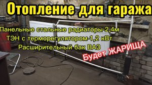 Отопление гаража!