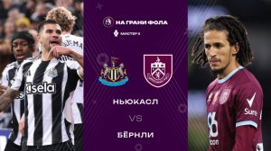 06.12.2025 | 18:00 | Ньюкасл - Бернли | ПРЯМАЯ ТРАНСЛЯЦИЯ| Мистер Х