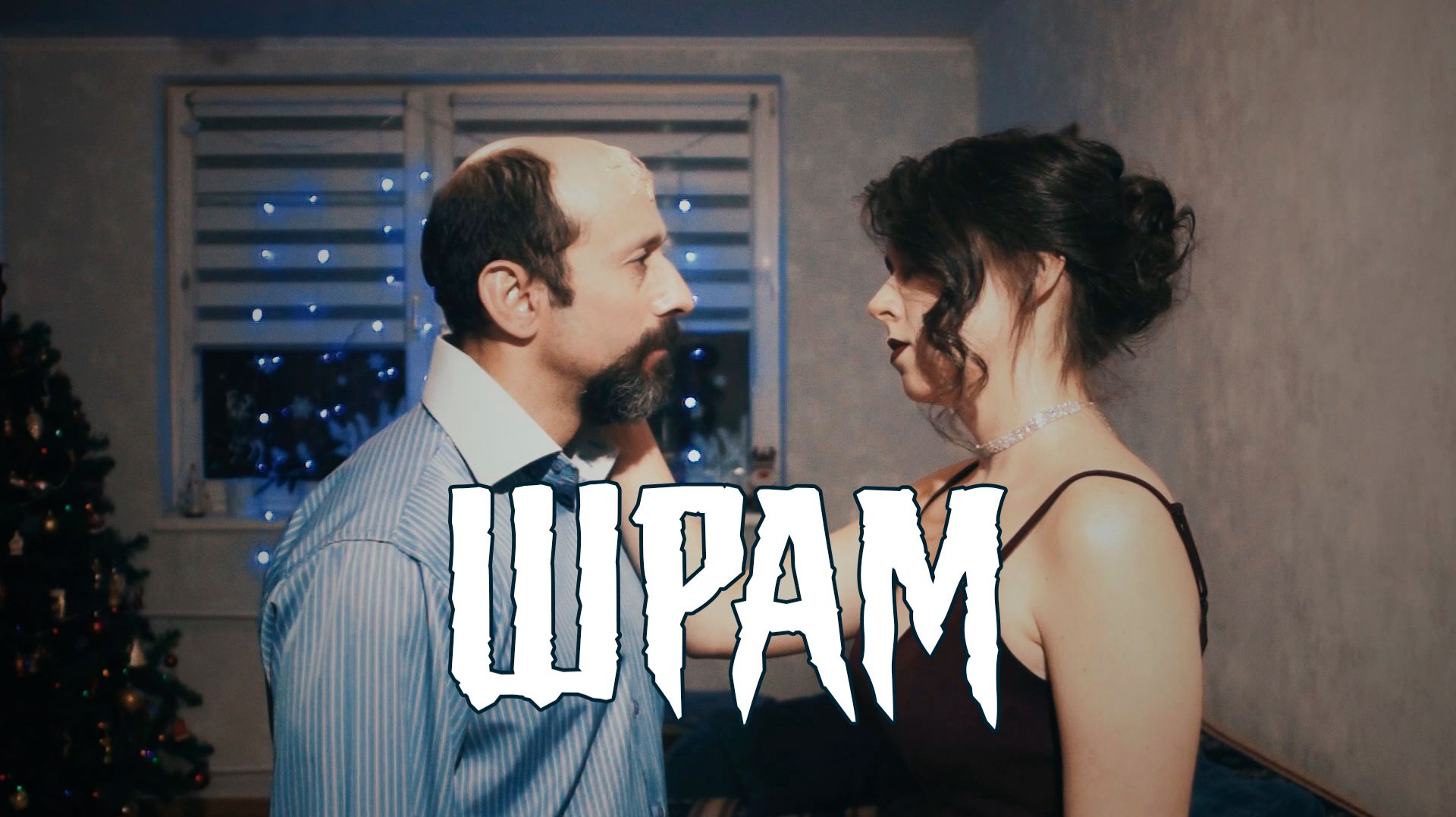 Шрам / The Scar - 2024 [Режиссёрская версия]