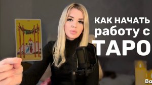 Как начать работу с картами Таро? Как гадать? Обучение Таро #таро