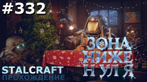 ИГРАЕМ В STALCRAFT | #332 ЗОНА НИЖЕ НУЛЯ. КРОЛИЧЬИ НОРЫ