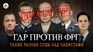 ГДР против ФРГ. Суды над нацистами в годы Холодной войны / Иван Будилов и Егор Яковлев