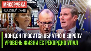 Европа небывало обнищала || Лондон запросился назад в ЕС || В ФРГ случилась скандальная кража