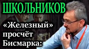 ШКОЛЬНИКОВ. Как одна ночь 1878 года изменила судьбу мира на 150 лет вперёд
