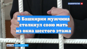 В Башкирии мужчина столкнул свою мать из окна шестого этажа