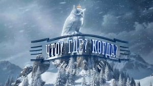 Первый канал покажет новый выпуск зимней серии игр "Что? Где? Когда?"