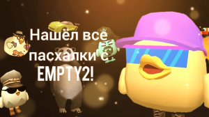 😨НАШЁЛ ВСЕ ПАСХАЛКИ С КАРТЫ EMPTY2! **Пасхалка на кости?**