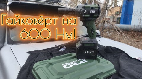Гайковёрт PROSTORMER на 600 Нм, тестирую на колёсных гайках.