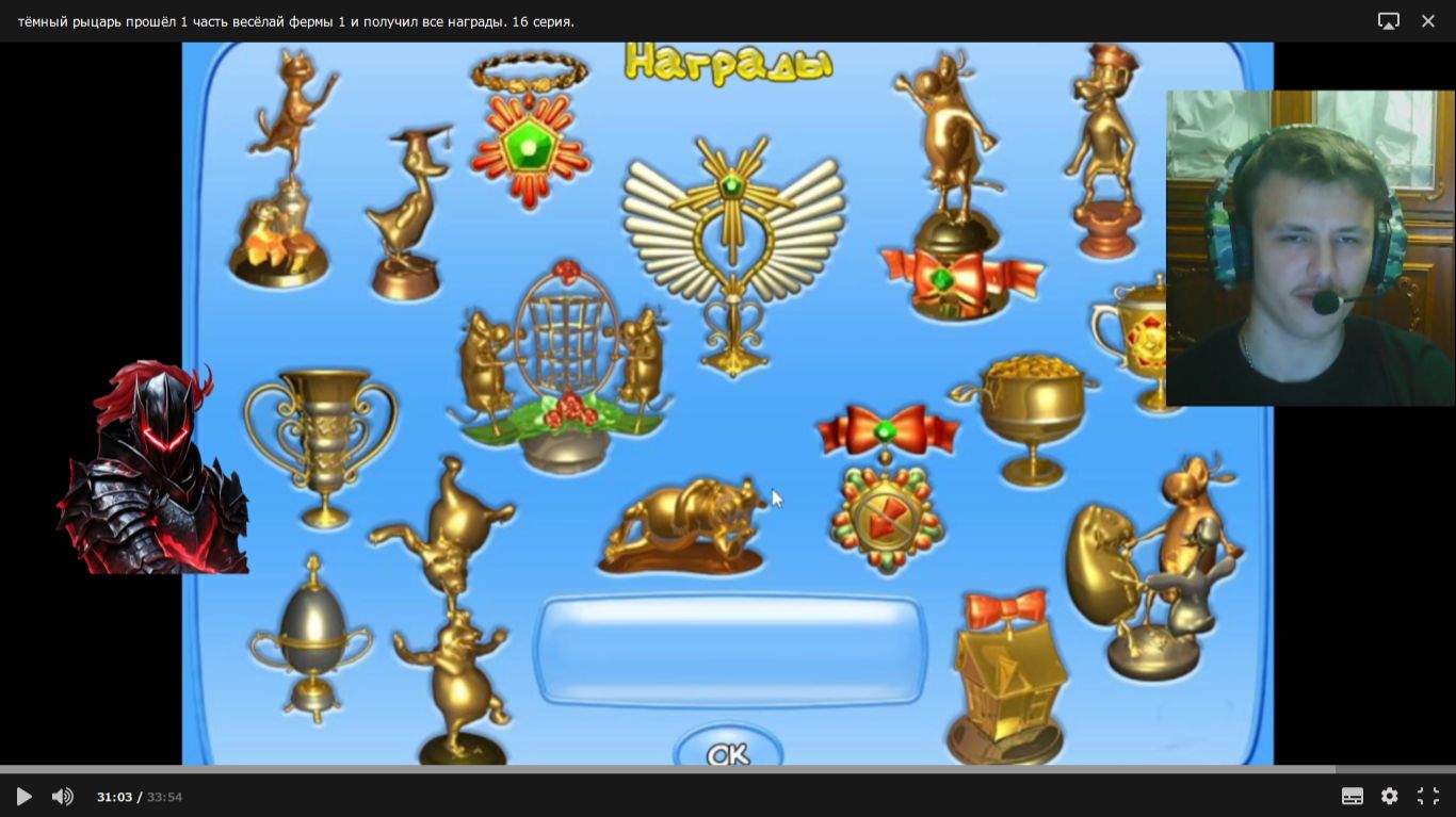 тёмный рыцарь прошёл 1 часть весёлай фермы 1 и получил все награды. 16 серия.