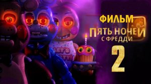 Пять ночей с Фредди 2 (2025) / Five Nights at Freddy's 2