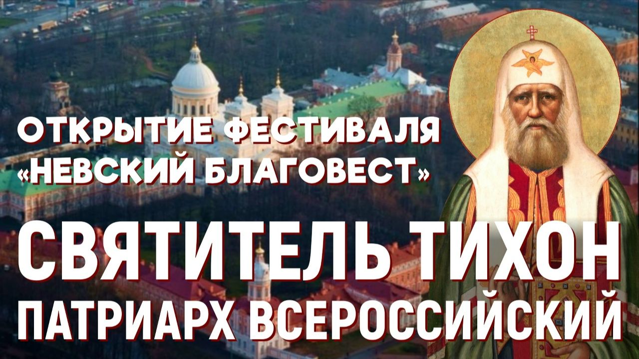 В Санкт-Петербурге в 19 раз открылся Международный фестиваль христианского кино «Невский благовест»