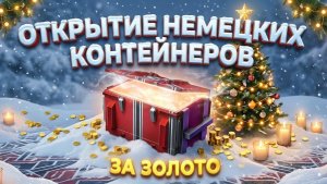 Tanks Blitz. Открытие Немецких контейнеров за золото. Стоит или нет!