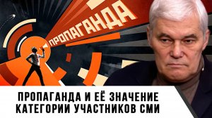 Константин Сивков | Пропаганда и её значение. Категории участников СМИ