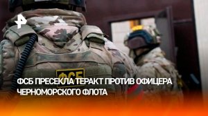 Покушение на офицера ЧФ пресекла ФСБ в Севастополе