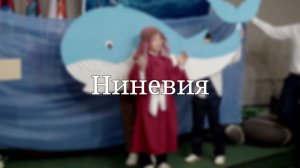 «Ниневия» — Детская страничка