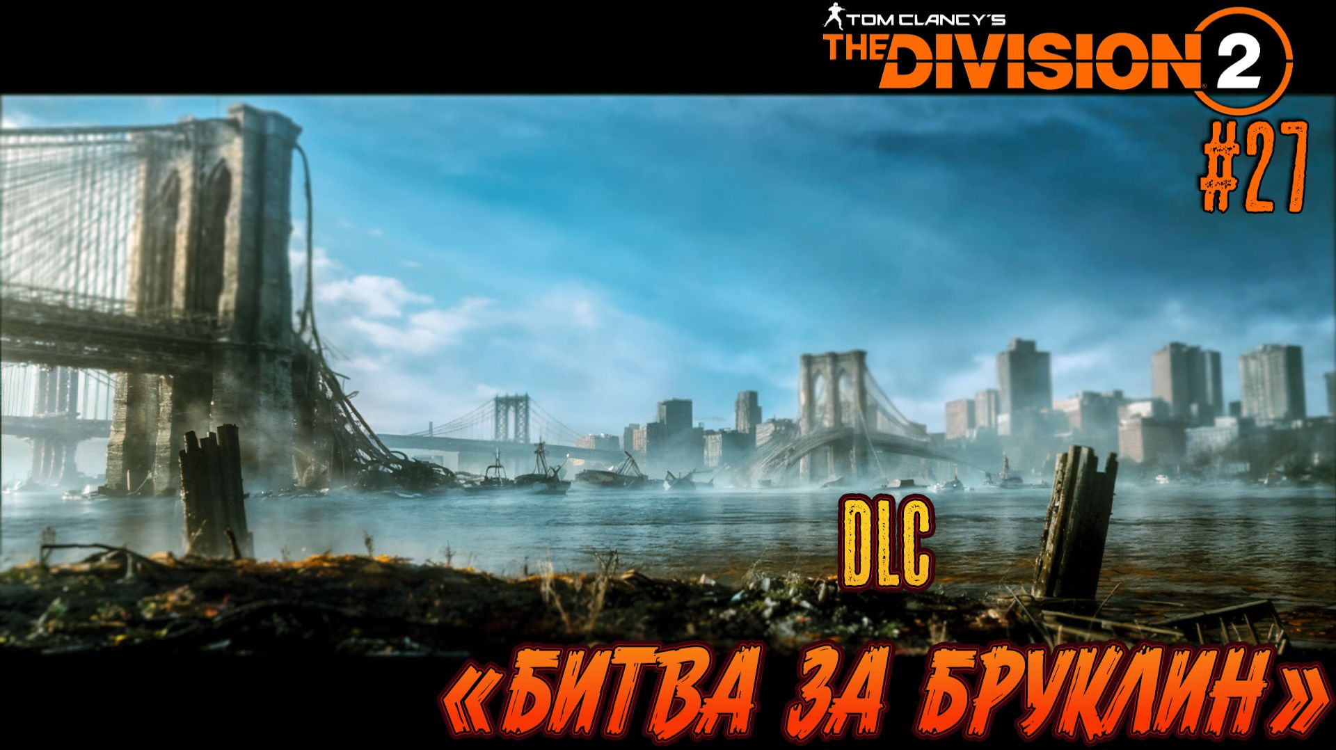 Tom Clancy’s The Division 2 - ч.27 "DLC БИТВА ЗА БРУКЛИН" смотреть онлайн