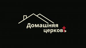 Конференция "Домашняя церковь" | 06 декабря 2025 | Церковь на Камне