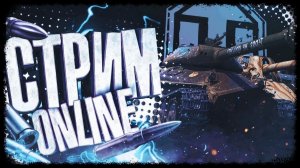 Мир Танков! Задачи Деда Мороза!