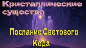 Кристаллические существа – Послание  Светового Кода