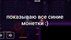 показываю все синие монетки в (Geometry dash )