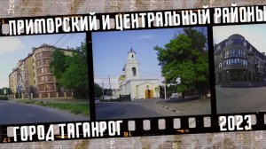 Автопрогулка. Приморский и Центральный районы Таганрога.