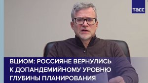 Россияне вернулись к допандемийному уровню глубины планирования