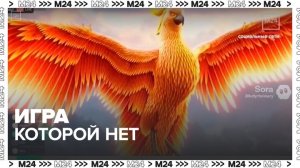 Пользователи начали массово искать в агрегаторах несуществующую игру - Москва 24