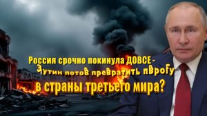 Россия срочно покинула ДОВСЕ - Путин готов превратить Европу в страны третьего мира_