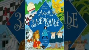 7 гл. Алиса в Зазеркалье. Льюис Кэрролл. Перевод с английского.