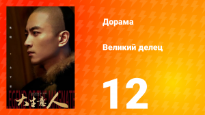 Великий делец 12 серия