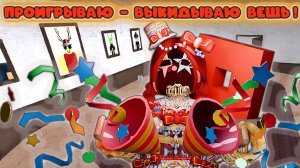 ЕСЛИ ПРОИГРАЮ - ВЫКИДЫВАЮ ВЕЩЬ