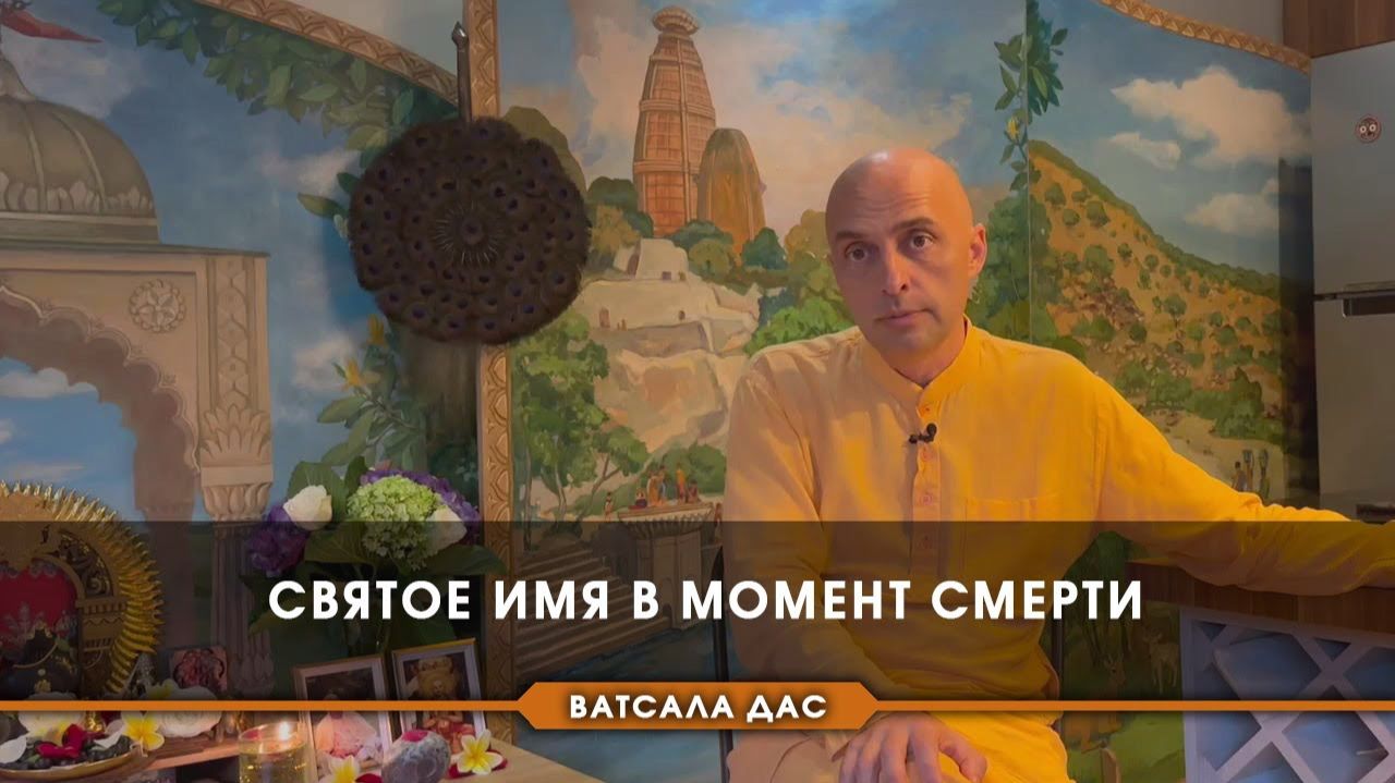 Святое Имя в момент смерти - Е.М. Ватсала прабху