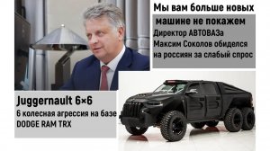 Обида главы АВТОВАЗА на россиян. Juggernault 6×6 адская повозка