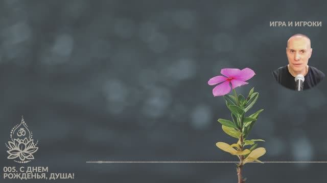 «Игра и Игроки». 005. С днем рожденья, душа! Сиддханта (Вячеслав Чернин)