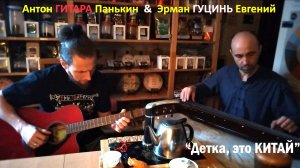 Антон ГИТАРА Панькин & Евгений ГУЦИНЬ Эрман - “Детка, это КИТАЙ” (promo – рекламный ролик)