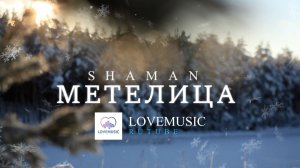 SHAMAN - Метелица (клип)