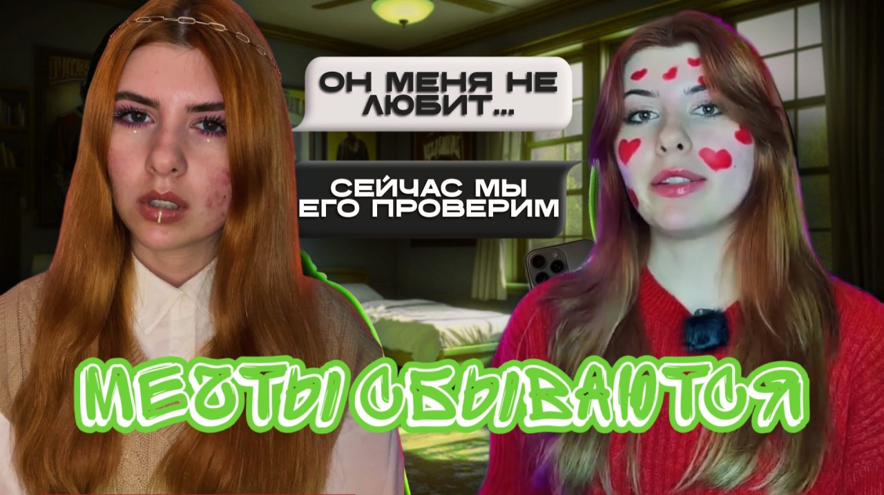 Мечты сбываются смотреть онлайн