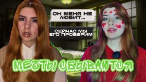 Мечты сбываются