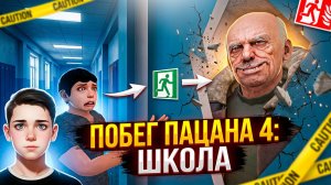 ⚡ИГРА ВЫШЛА! ПОБЕГ ЧЕРЕЗ ГЛАВНЫЙ ВХОД ➣ ПОБЕГ ПАЦАНА ИЗ ШКОЛЫ