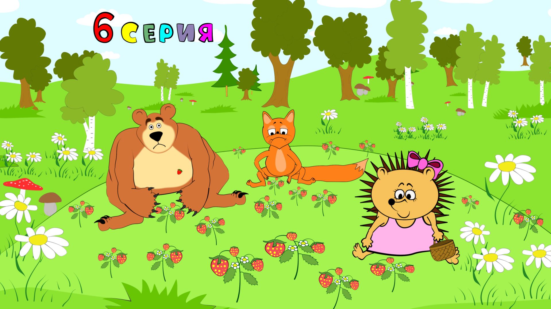 6. Сказка про Машу Ёжикову. Маша и медведь, еще лисёнок