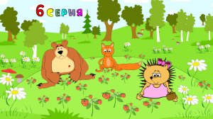 6. Сказка про Машу Ёжикову. Маша и медведь, еще лисёнок