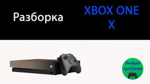 Как разобрать Xbox One X
